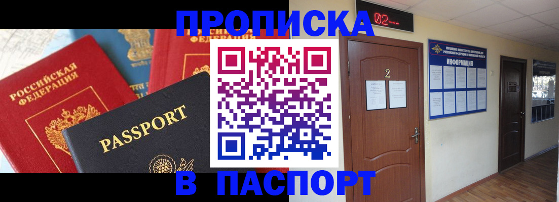 купить прописку в Мытищах